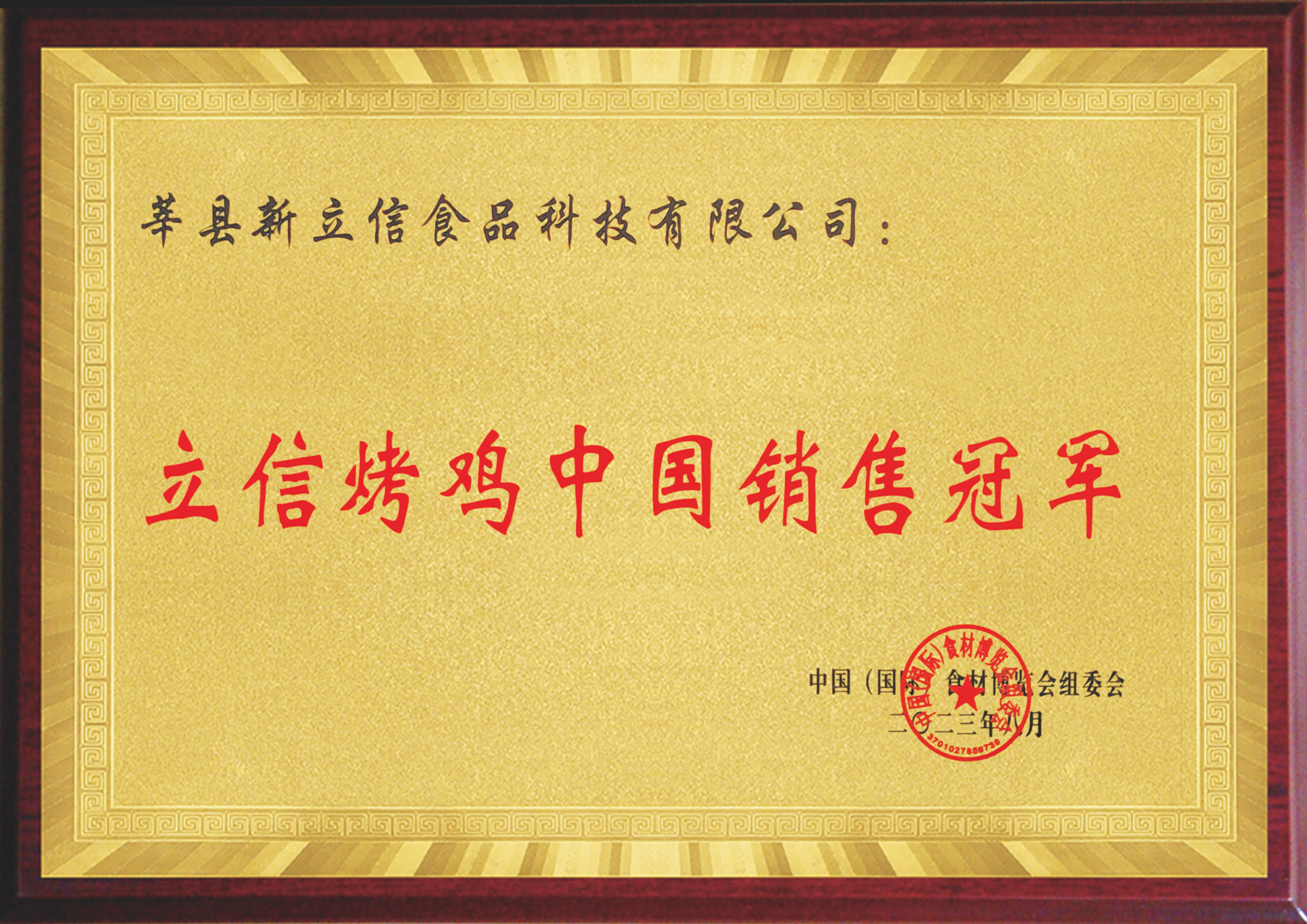 立信烤鸡中国销售冠军