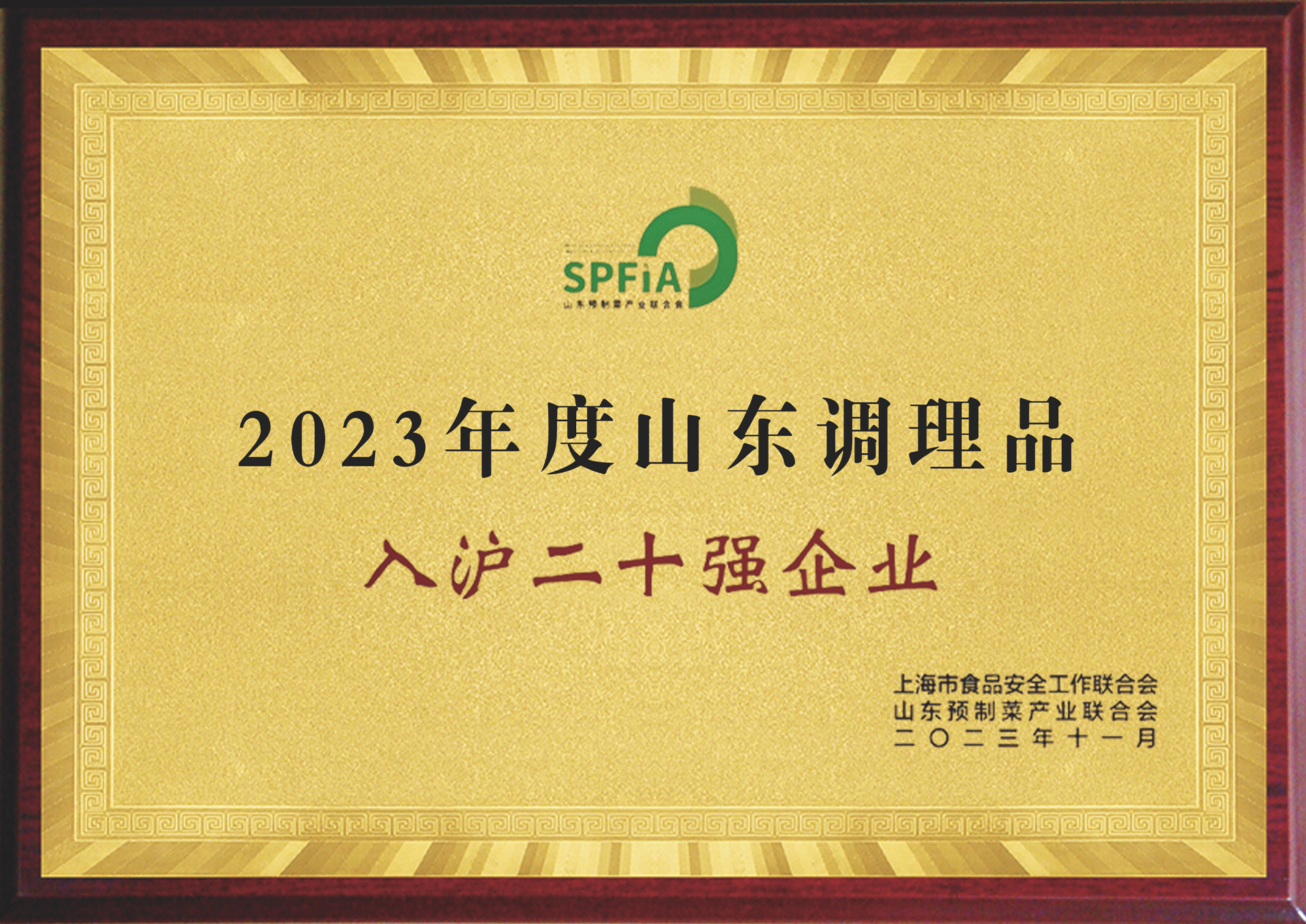 2023年度山东调理品入沪二十强企业