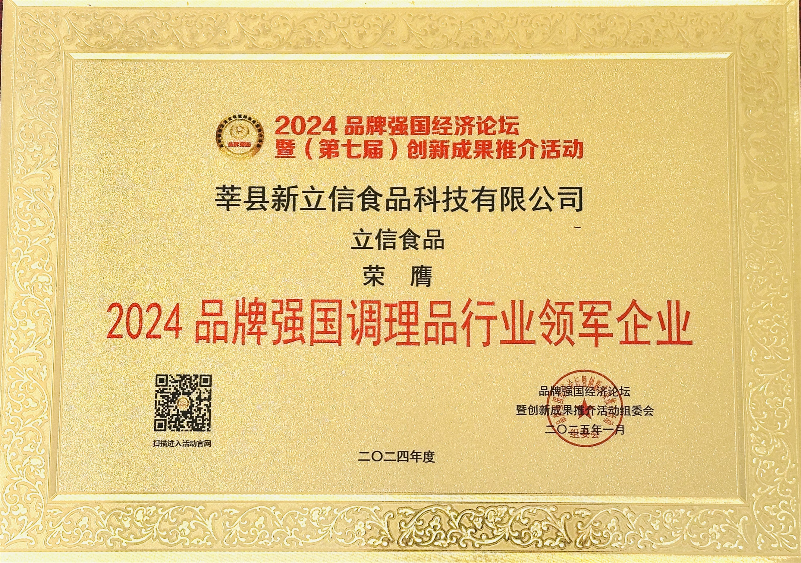 2024品牌强国调理品行业领军企业