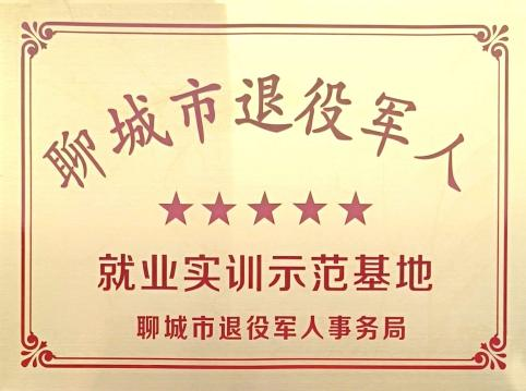 Awarded the Base for Veteran Employment and Practical Training in Liaocheng City.